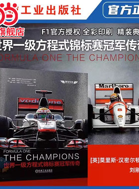 当当网 世界一级方程式锦标赛冠军传奇 F1官方授权 尽揽世界冠军车手故事 收录从未发表的历史照片 全彩印刷  机械工业出