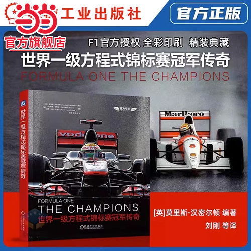 当当网 世界一级方程式锦标赛冠军传奇 F1官方授权 尽揽世界冠军车手故事 收录从未发表的历史照片 全彩印刷  机械工业出