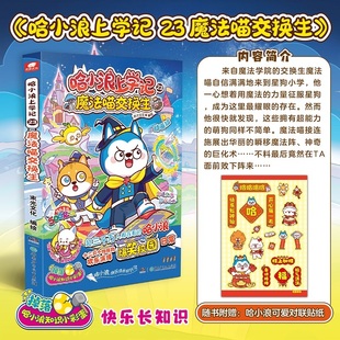 哈小浪上学记23:魔法喵交换生 预计发货02.17