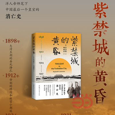 当当网 紫禁城的黄昏 洋人帝师笔下中国最后一个皇室的消亡史 庄士敦 末代皇帝溥仪在紫禁城的蕞后时光 郑州大学出版社 正版书籍