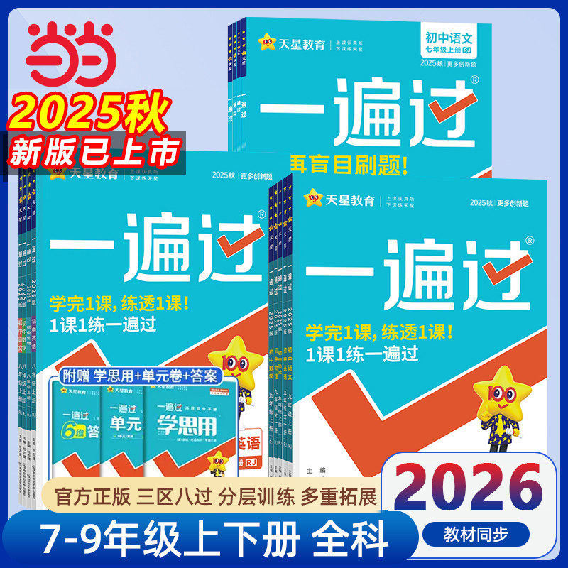 2026春25秋新一遍过初中人教版北师大沪科七上八下九年级上册下册英语数学语文地理生物历史政治物理化学初一初二初三练习册练习题