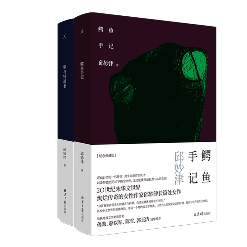邱妙津作品套装 鳄鱼手记+蒙马特遗书 20世纪末华文世界女性作家 女性主义文学经典 当当自营