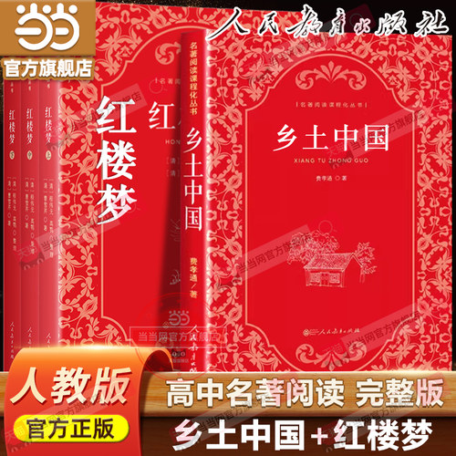 当当网乡土中国和红楼梦正版原著高中整本书阅读人教版人民教育出版社文学费孝通著名著高一上册课外书人教版与检测高中生课外书