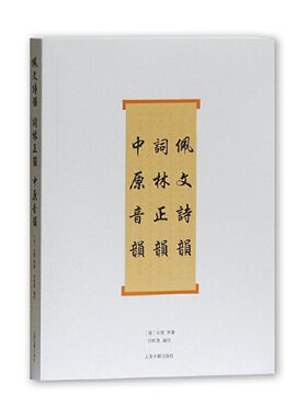 当当网 佩文诗韵·词林正韵·中原音韵(词系列) 厉鹗 等著 古籍其他古籍整理 上海古籍出版社 正版书籍