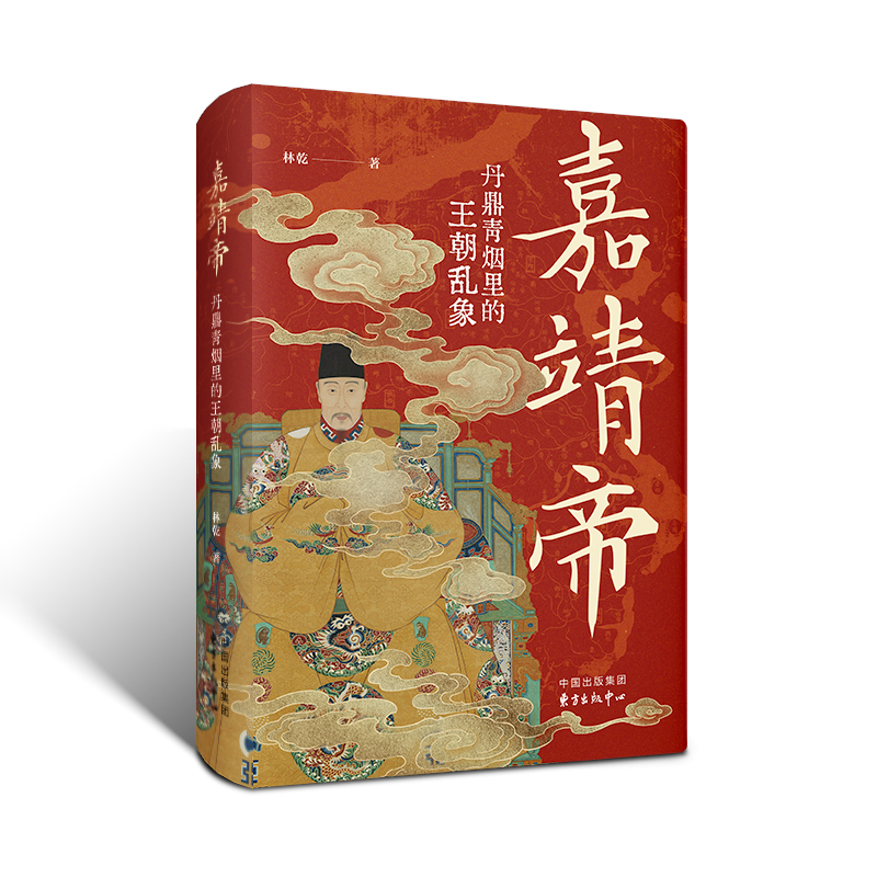 嘉靖帝：丹鼎青煙里的王朝亂象