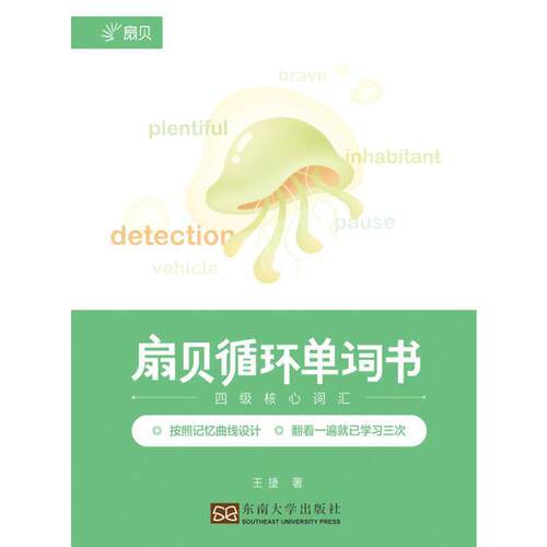 扇贝循环单词书·四级核心词汇