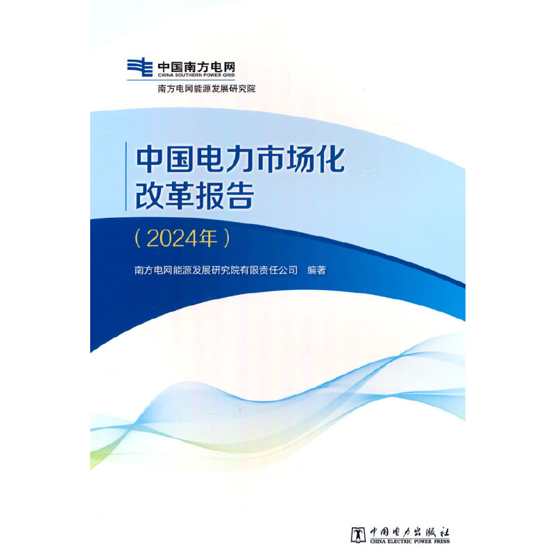 中国电力市场化改革报告（2024年）
