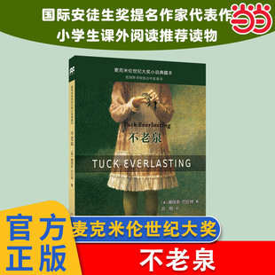 麦克米伦世纪大奖小说典藏本时代广场 不老泉 蟋蟀同系列娜塔莉巴比特畅销幻想文学中小学生课外阅读辅导故事书籍 童书 当当网正版