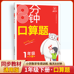 2024新版8分钟口算题 一年级下册 小学1年级计算题专项训练 计算能手 计算天天练 神机妙算计算题  必刷计算题 金牛耳