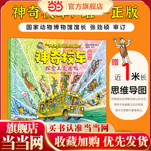 当当正版 200多个知识点炫酷点读全新升级一本书讲透人类进化知识世界童书殿堂级作品7 10岁科普百科 神奇校车·探索人类进化