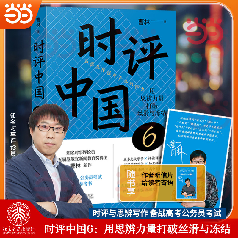 当当网【赠寄语印签明信片】时评中国6：用思辨力量打破丝滑与冻结 时评文章精选集 中学生假期阅读参考 北京大学出版社正版书籍图片
