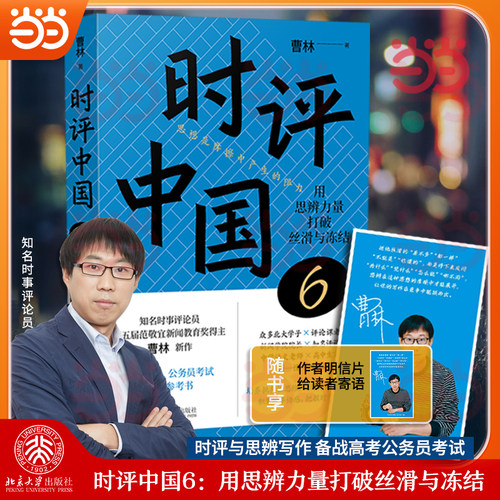 当当网【赠寄语印签明信片】时评中国6：用思辨力量打破丝滑与冻结 时评文章精选集 中学生假期阅读参考 北京大学出版社正版书籍