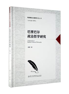 巴里巴尔政治哲学研究/马克思主义哲学探索丛书