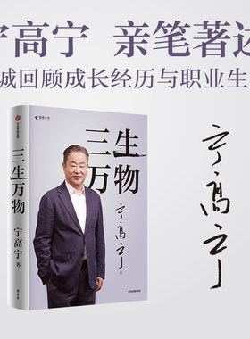 当当网三生万物曾执掌多家世界500强企业的知名企业家宁高宁亲笔著述 坦诚公开近40年经营原则与管理理念