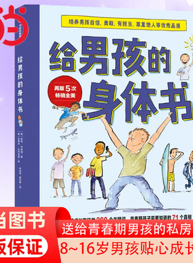 给男孩的身体书  青春期男孩教育书籍10-18岁爸爸送给青春期儿子私房书男孩心理生理早恋家庭性教育青少年早熟发育叛逆期教育孩子
