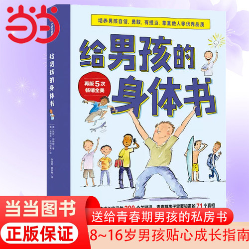 给男孩的身体书  青春期男孩教育书籍10-18岁爸爸送给青春期儿子私房书男孩心理生理早恋家庭性教育青少年早熟发育叛逆期教育孩子