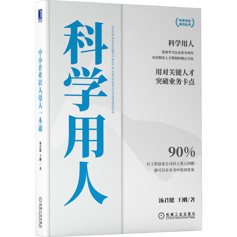当当网 中小企业识人用人一本通：科学用人 汤君健 王刚 机械工业出版社 正版书籍