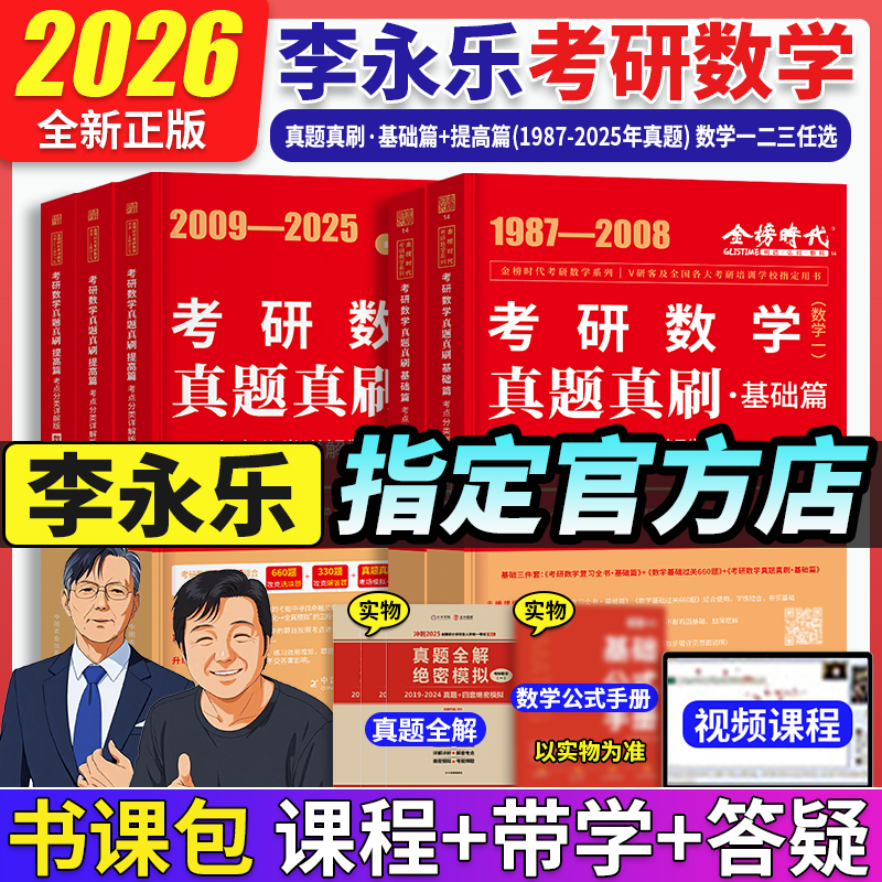 当当】2026考研数学一数二数三李永乐历年真题全精解析 1987-2025 王式安真题解析 配武忠祥高数线代辅导讲义概率论660题