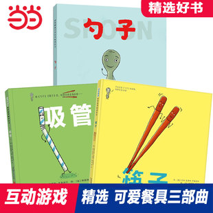 【当当网正版童书】筷子勺子吸管全3册 趣味精装儿童餐具绘本1到3岁0-2-3-4-6-8岁幼儿园小中大班亲子图画故事书宝宝早教启蒙认知