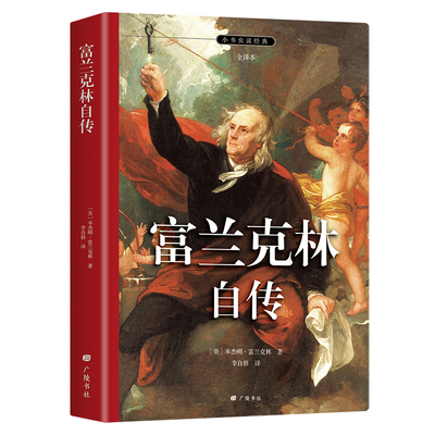【当当网 正版全译本】富兰克林自传 名家全译本 改变无数人命运的励志传奇 埃隆马斯克反复推荐 赠富兰克林签名照及精美插图