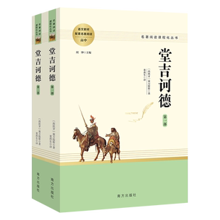 当当网 堂吉诃德 原著正版 上下册全集世界著名外国小说当代文学文集书籍高中生课外阅读青少年名书读物塞万提斯著名西方现代小说