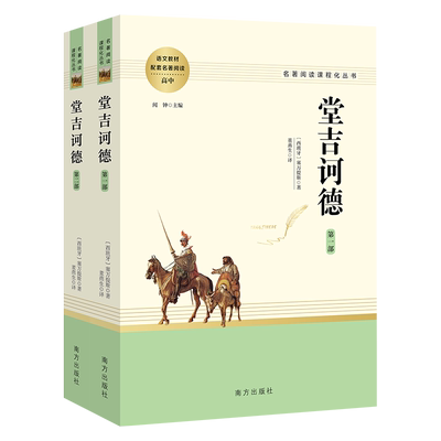 当当网堂吉诃德（全两册）