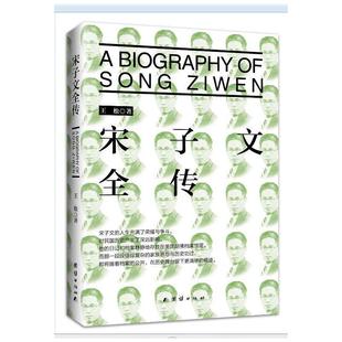 当当网 宋子文全传(孙中山的追随者,蒋介石的助手,金融家,外交家) 王松 团结出版社 正版书籍