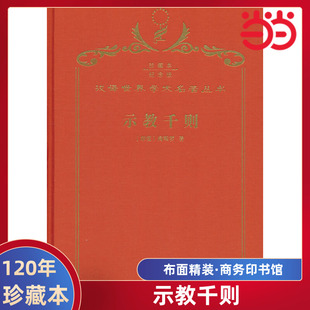当当网 示教千则（120年珍藏本） 商羯罗 商务印书馆 正版书籍