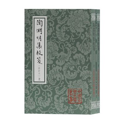 当当网 陶渊明集校笺（修订本）（平）（全二册） [晋]陶潜 著,龚斌 校笺 上海古籍出版社 正版书籍