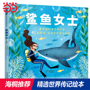 当当网正版童书 鲨鱼女士 一位勇敢女科学家的故事 推荐自信心培养性格养成绘本精装1到3岁0-3-6-8岁幼儿园亲子睡前图画故事书
