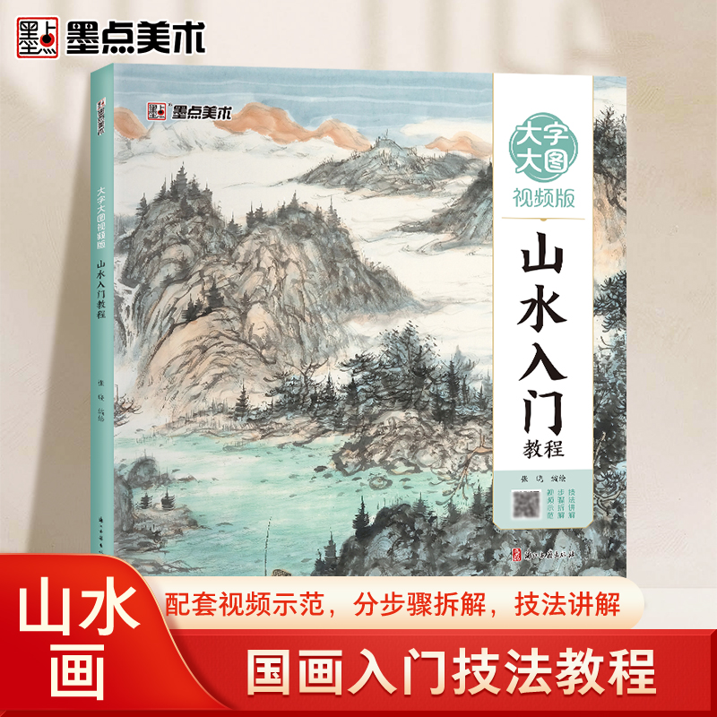 墨点美术 国画入门技法教程大图大字视频版 中国画零基础教程书籍临摹画册水墨画集图册范本山水入门教程