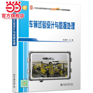 车辆试验设计与数据处理