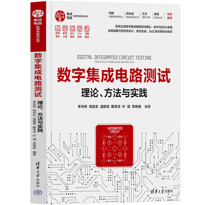 数字集成电路测试——理论、方法与实践.李华伟、郑武东、温晓青、赖李洋、叶靖、李晓维/电子 通信9787302662037/清华大学出版社