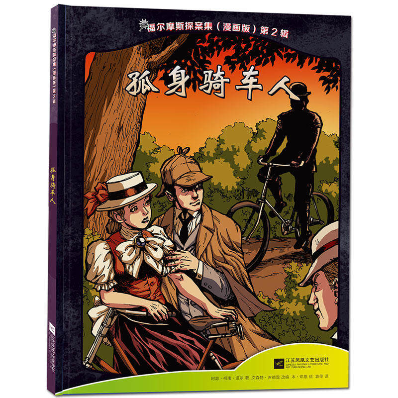 福尔摩斯探案集 (全彩漫画版)孤身骑车人