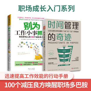 2册 职场成长入门：时间管理 套装 别为工作小事抓狂 奇迹