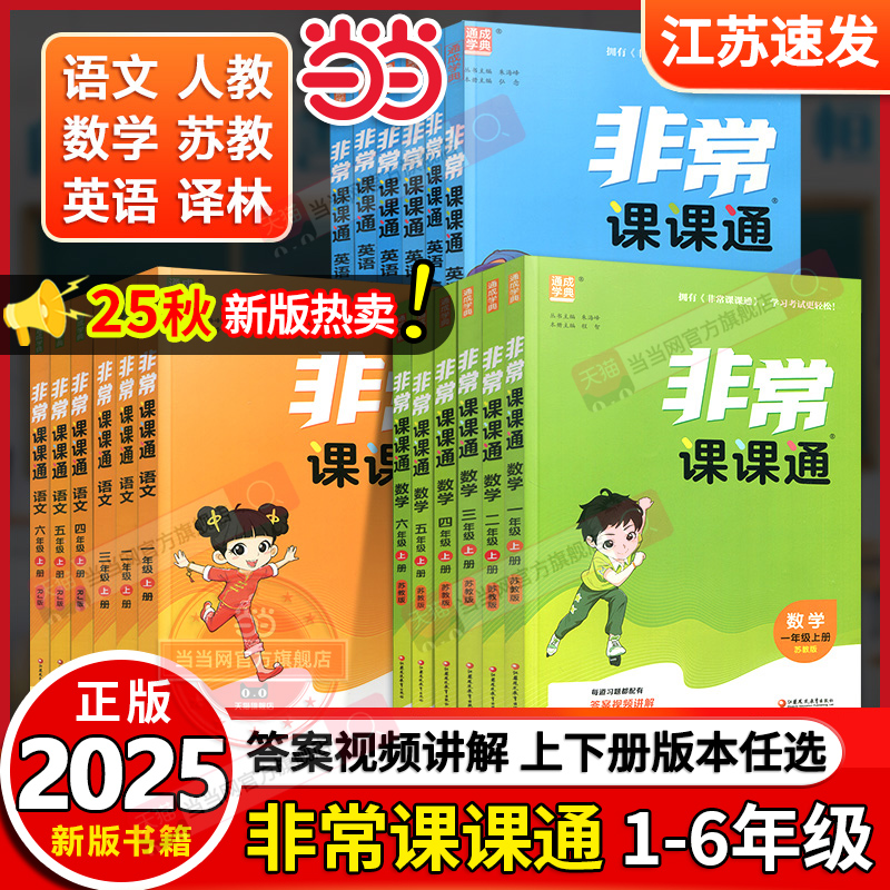 当当网正版书籍 2025秋新版通成学典小学非常课课通 语文数学英语一二三四五六123456年级上册下册人教版苏教译林版江苏专用作业本