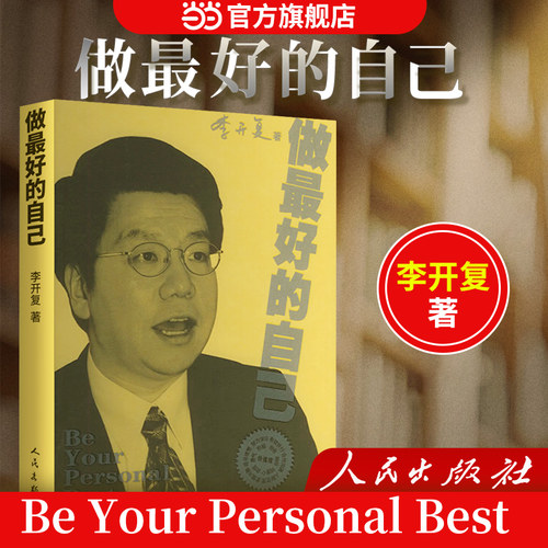 当当网 做最好的自己 李开复 著 人民出版社 正版书籍 谷歌公司原中国区总裁李开复的书 成功的选择在于自己 给年轻人的成功指南