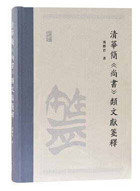 当当网 清华简《尚书》类文献笺释 冯胜君 著 古籍其他古籍整理 上海古籍出版社 正版书籍