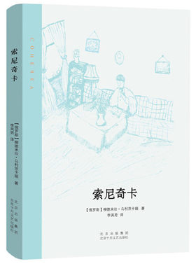 当当网 索尼奇卡 柳德米拉·乌利茨卡娅 北京十月文艺出版社 正版书籍