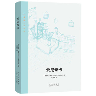 当当网 索尼奇卡 柳德米拉·乌利茨卡娅 北京十月文艺出版社 正版书籍