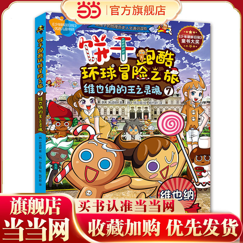 饼干跑酷环球冒险之旅7：维也纳的王之灵魂（给孩子的地理人文历史通识课，国际都市大冒险）