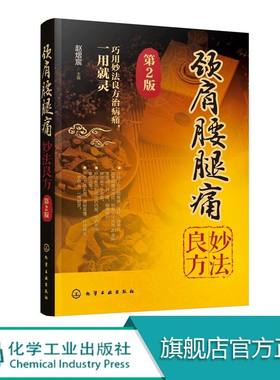 颈肩腰腿痛妙法良方 第2版 颈椎病治疗与防治 肩周炎预防 腱鞘炎防治书 治疗预防腰椎间盘突出 颈肩腰腿痛中药内服外治推拿疗书籍
