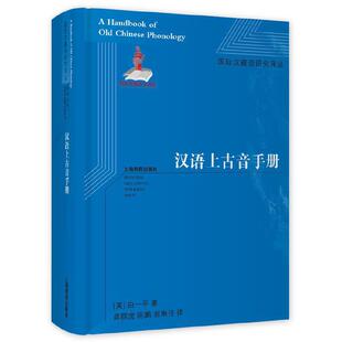 当当网 汉语上古音手册 白一平著 龚群虎等译 上海教育出版社 正版书籍