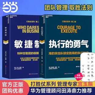 当当网打胜仗系列第二辑 套装2册 执行的勇气+敏捷制胜宫玉振译田涛推荐打通领导力组织力执行力团制胜法则企业如何用战争思维打胜