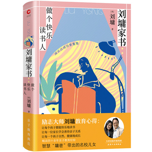 当当网 刘墉家书：做个快乐读书人（精装版）（励志大师刘墉畅谈四十余年亲子教育心路：成长比成功更重要） 正版书籍
