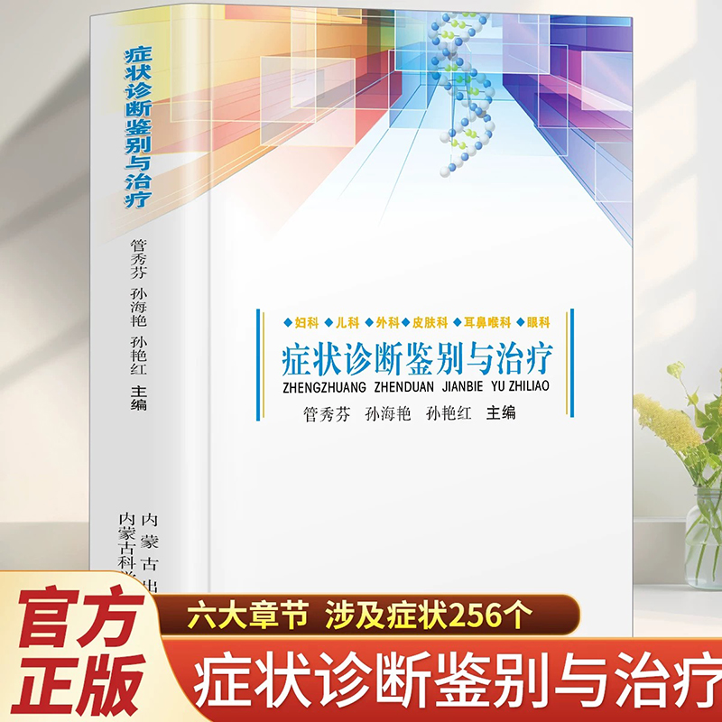 症状诊断鉴别与治疗 临床实用内科常见疾病症状书籍内科学感染科神经内科疾病鉴别诊断书籍实用内科疾病鉴别诊断学