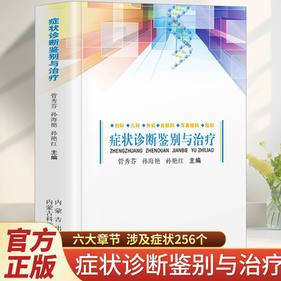 症状诊断鉴别与治疗 临床实用内科常见疾病症状书籍内科学感染科神经内科疾病鉴别诊断书籍实用内科疾病鉴别诊断学