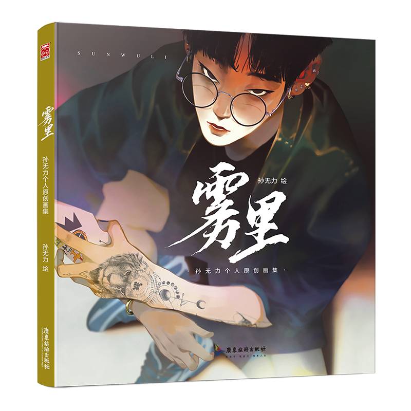 【当当网  正版书籍】雾里 孙无力个人原创画集
