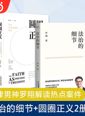 当当网法治的细节+圆圈正义罗翔