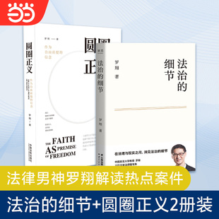 圆圈正义 当当网 全两册 法治 罗翔说刑法 细节 法学生专业法学理念社会热点法律 书籍 正版 政法笔记法律法治文化